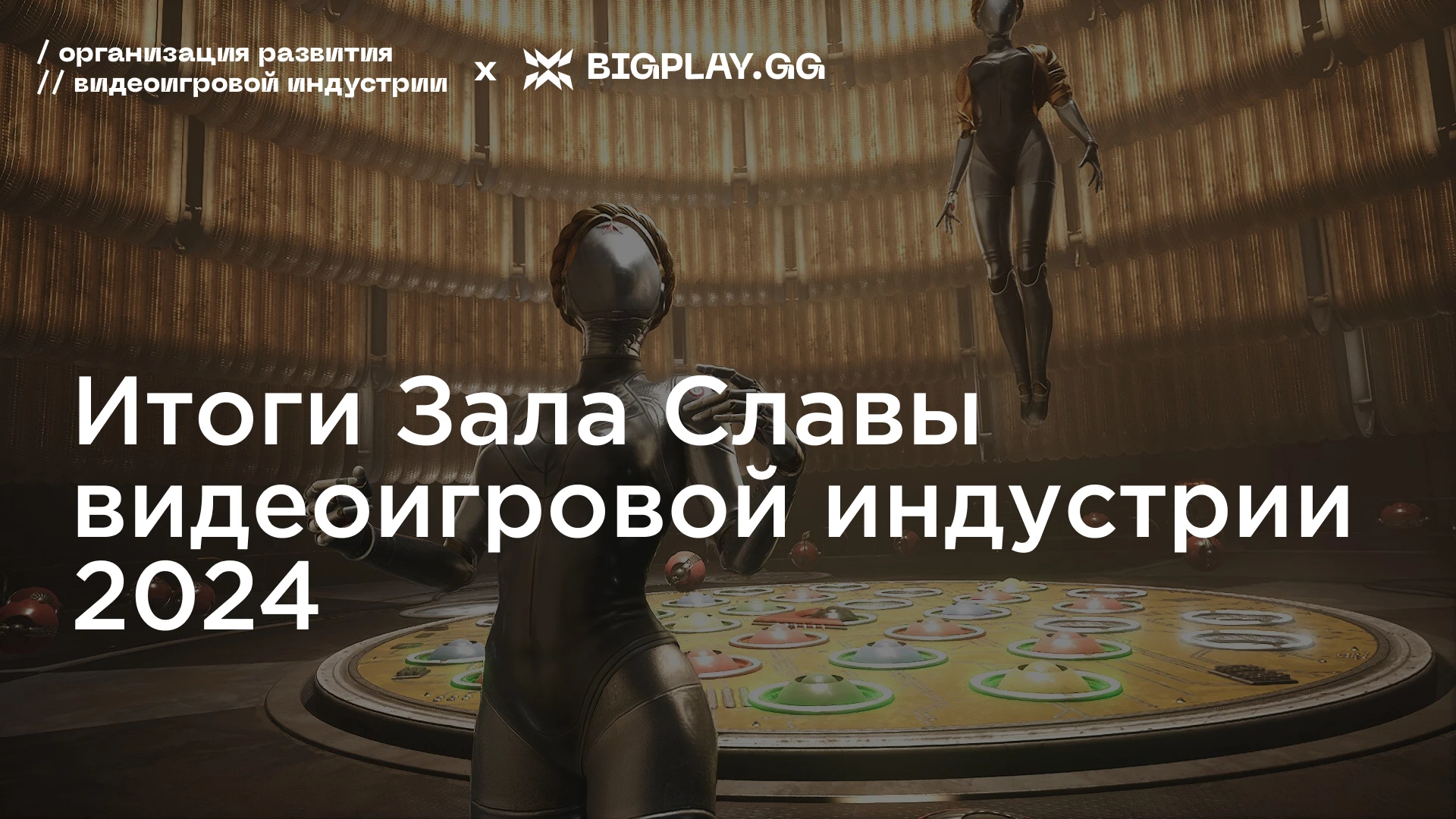 Итоги Зала Славы видеоигровой индустрии 2024
