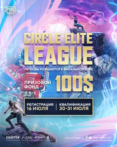 Circle Elite League: Легенды рождаются в финальной зоне