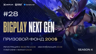 Турнир BIGPLAY NEXT GEN 28 по MLBB, формат MLBB 5x5, призовой фонд 200$, старт 23 Август