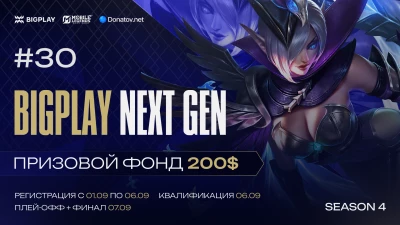 Турнир BIGPLAY NEXT GEN 30 по MLBB, формат MLBB 5x5, призовой фонд 200$, старт 6 Сентябрь
