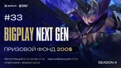 Турнир BIGPLAY NEXT GEN 33 по MLBB, формат MLBB 5x5, призовой фонд 200$, старт 27 Сентябрь