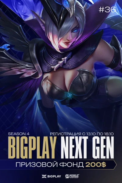 Турнир BIGPLAY NEXT GEN 36 по MLBB,
               формат MLBB 5x5, призовой фонд 200$,
                старт 18 Oktabr