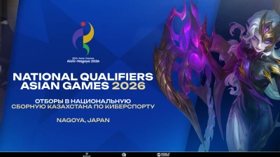Турнир 20th ASIAN GAMES 2026 - Квалификация Казахстан по MLBB, формат MLBB 5x5, призовой фонд Слот на 20th Asian Games 2026, старт 3 Февраль