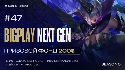 Турнир BIGPLAY NEXT GEN 47 по MLBB, формат MLBB 5x5, призовой фонд 200$, старт 24 Январь