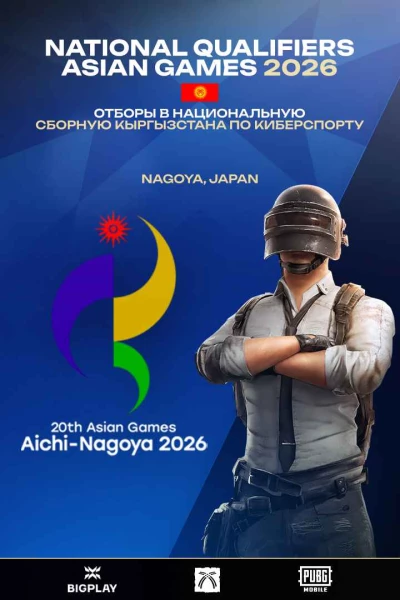 Турнир 20th ASIAN GAMES 2026 - Квалификация Кыргызстан по pubg mobile,
формат squad, призовой фонд Слот на 20th Asian Games 2026,
старт 10 Февраль