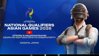 Турнир 20th ASIAN GAMES 2026 - Квалификация Кыргызстан по pubg mobile, формат squad, призовой фонд Слот на 20th Asian Games 2026, старт 10 Февраль