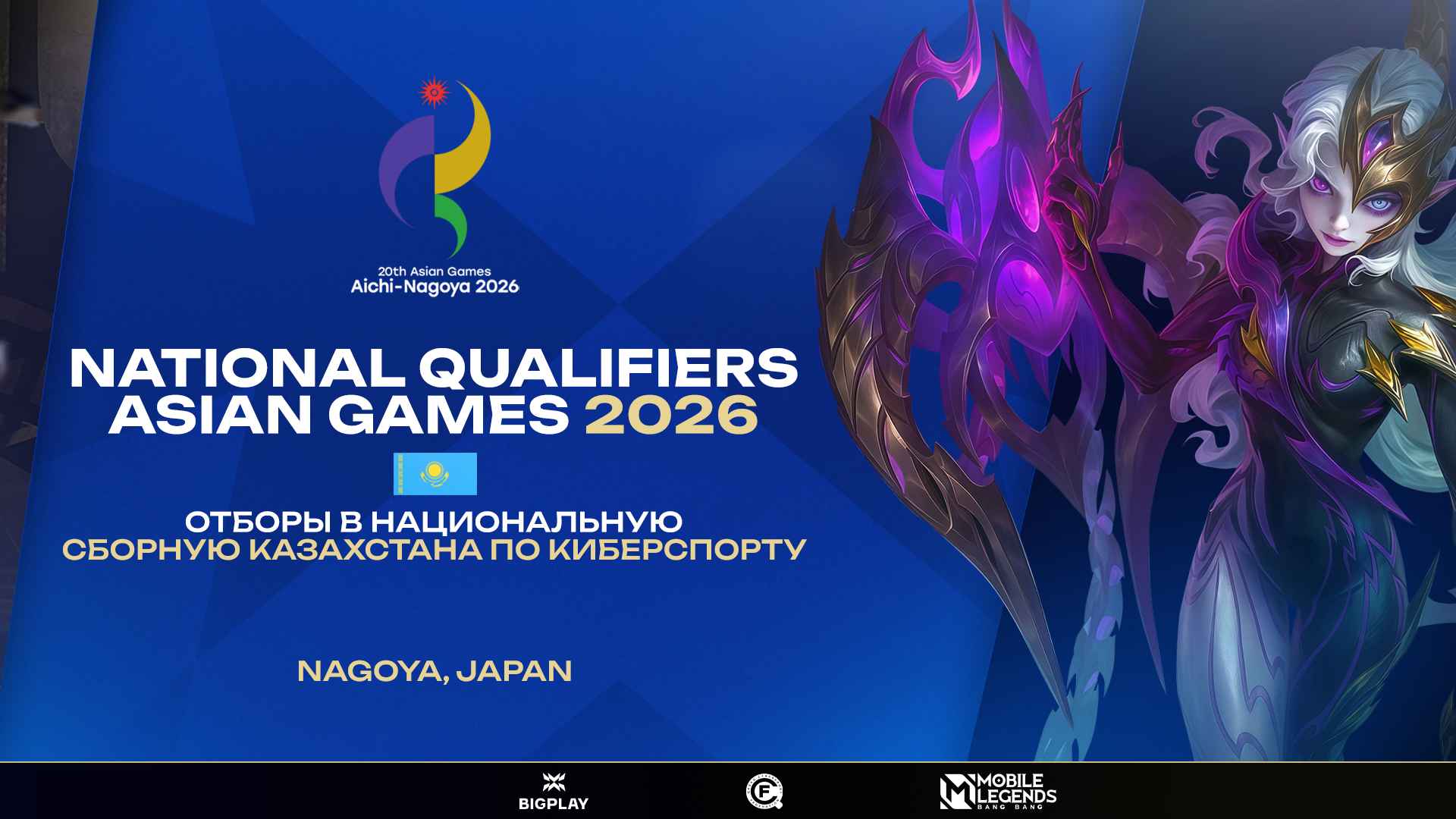 20th ASIAN GAMES 2026 - Квалификация Казахстан
