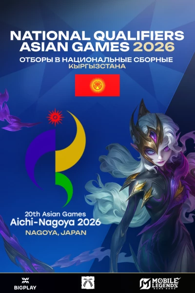 Турнир 20th ASIAN GAMES 2026 - Квалификация Кыргызстан по MLBB,
               формат MLBB 5x5, призовой фонд Слот на 20th Asian Games 2026,
                старт 9 February