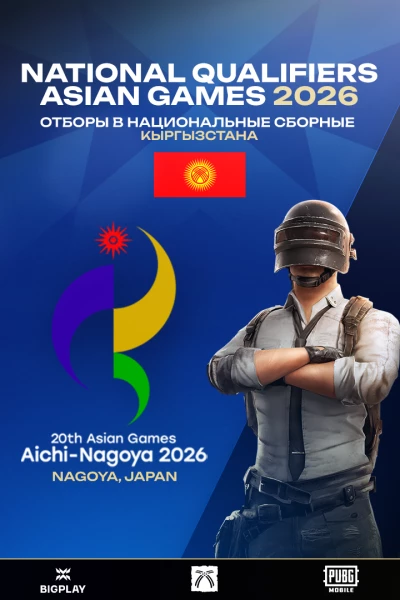 Турнир 20th ASIAN GAMES 2026 - Квалификация Кыргызстан по pubg mobile,
               формат squad, призовой фонд Слот на 20th Asian Games 2026,
                старт 10 February