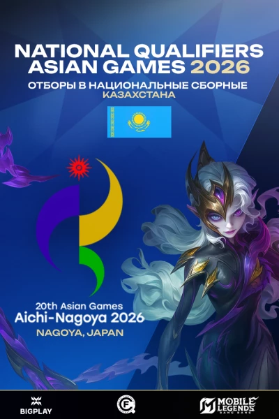 Турнир 20th ASIAN GAMES 2026 - Квалификация Казахстан по MLBB,
               формат MLBB 5x5, призовой фонд Слот на 20th Asian Games 2026,
                старт 3 February