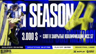Турнир BIG SEASON #4 по MLBB, формат MLBB 5x5, призовой фонд 3000$ и слот в закрытые квалификации MCC S7, старт 23 Февраль