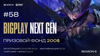 Турнир BIGPLAY NEXT GEN 58 по MLBB, формат MLBB 5x5, призовой фонд 200$, старт 25 Апрель