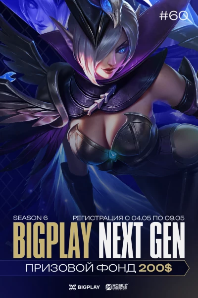 Турнир BIGPLAY NEXT GEN 60 по MLBB,
               формат MLBB 5x5, призовой фонд 200$,
                старт 9 Май