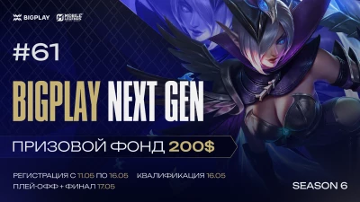 Турнир BIGPLAY NEXT GEN 61 по MLBB, формат MLBB 5x5, призовой фонд 200$, старт 16 Май
