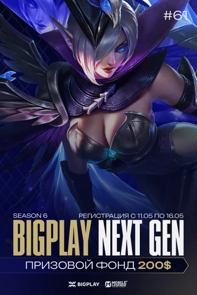 Турнир BIGPLAY NEXT GEN 61 по MLBB,
               формат MLBB 5x5, призовой фонд 200$,
                старт 16 Май