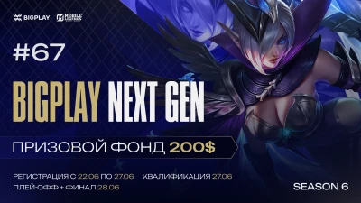 Турнир BIGPLAY NEXT GEN 67 по MLBB, формат MLBB 5x5, призовой фонд 200$, старт 27 Июнь