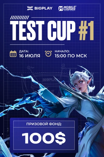 Турнир BIGPLAY TEST CUP #1 по MLBB,
               формат squad, призовой фонд 100,
                старт 16 Июль