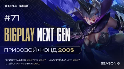 Турнир BIGPLAY NEXT GEN 71 по MLBB, формат MLBB 5x5, призовой фонд 200$, старт 25 Июль