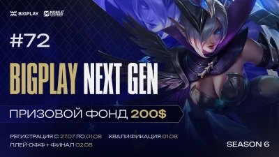 Турнир BIGPLAY NEXT GEN 72 по MLBB, формат MLBB 5x5, призовой фонд 200$, старт 1 Август