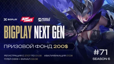 Турнир BIGPLAY NEXT GEN 71 по MLBB, формат MLBB 5x5, призовой фонд 200$, старт 25 Июль