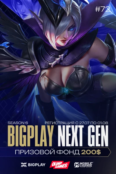 Турнир BIGPLAY NEXT GEN 72 по MLBB,
               формат MLBB 5x5, призовой фонд 200$,
                старт 1 Август