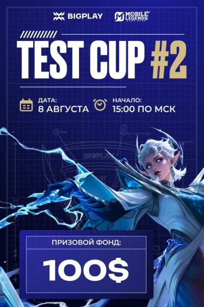 Турнир BIGPLAY TEST CUP #2 по MLBB,
               формат MLBB 5x5, призовой фонд 100,
                старт 8 Август