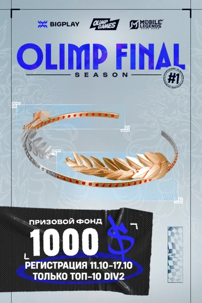 Турнир OLIMP FINAL SEASON  #1 по MLBB,
               формат MLBB 5x5, призовой фонд 1000$,
                старт 17 Октябрь