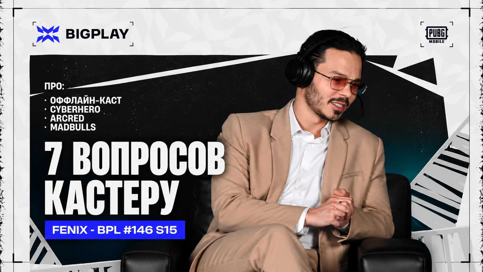 Интервью с кастером турниров