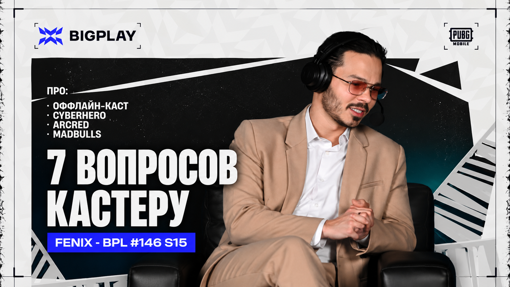 Интервью с кастером турниров